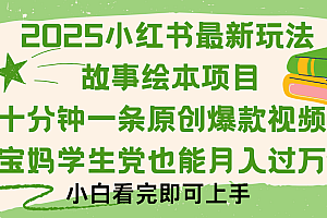 小红书故事绘本项目,十分钟一条原创爆款视频,保姆级教程