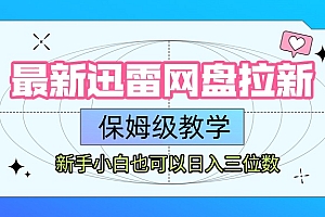 最新迅雷网盘拉新,保姆级教学,新手小白也可以日入三位数