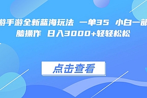 梦幻西游手游全新蓝海玩法 一单35 小白一部手机无脑操作 日入3000+轻轻松松