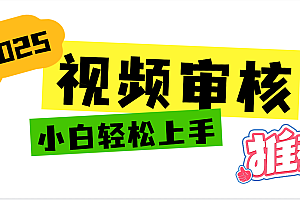 2025 全新视频审核黑科技项目登场,新手小白无脑上手5秒闭眼出单,订单…