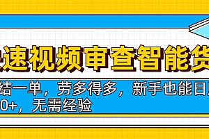 快速视频审查智能货柜,秒结一单,劳多得多,新手也能日赚300+,无需经验