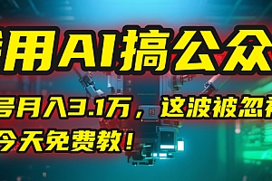 我用AI搞公众号,一个号月入3.1万,这波被忽视的红利,今天免费教!