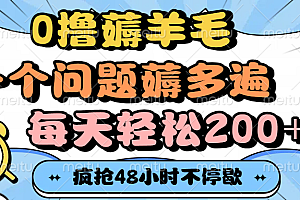 0撸薅羊毛,一个问题薅多遍,每天轻松200+