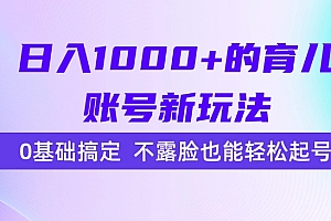 日入1000+的育儿账号新玩法,0基础搞定,不露脸也能轻松起号!