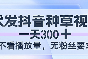 代发抖音种草视频,一天300,不看播放量,无粉丝要求