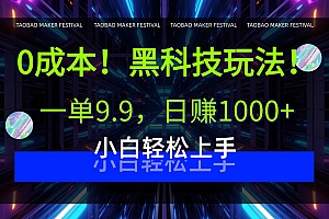 0成本!黑科技玩法,一单9.9,日赚1000+,小白轻松上手