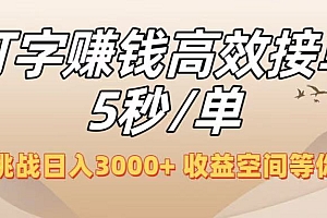 打字赚钱高效接单5秒/单,轻松挑战日入3000+,收益空间等你来拓!