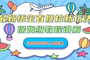 最新悟空直搜拉新玩法,保姆级教程讲解,小白也可以日入四位数