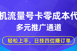 手机流量号卡零成本代理,多元推广通道,轻松上手,日挂四位赚订单