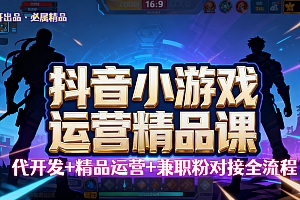 【抖音小游戏精品运营课】小白也可以操作,杰哥带你从0开始学小游戏运营,操作简单,长期稳定,日盈利500+,可工作室矩阵放大。