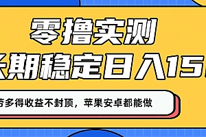 零撸实测:长期稳定日入150+,多劳多得收益不封顶,苹果安卓都能做!