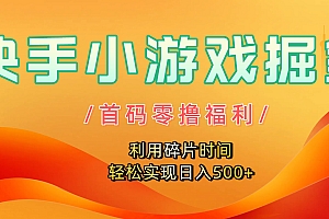 快手小游戏掘金,首码零撸福利!利用碎片时间,轻松实现日入500+