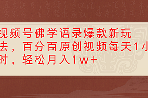 视频号佛学语录,爆款新玩法,百分百原创视频每天1小时,轻松月入1w+