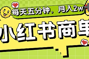 小红书商单分成合作计划,每天五分钟,月入2w+