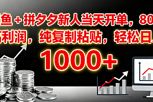 闲鱼 + 拼夕夕新人当天开单,80% 高利润,纯复制粘贴,轻松日入 1000+
