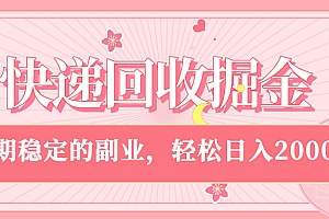 快递回收掘金,新手小白当天上手,长期稳定的副业,轻松日入 2000+