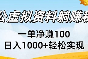 考公虚拟资料躺赚秘籍:一单净赚100,日入1000+轻松实现