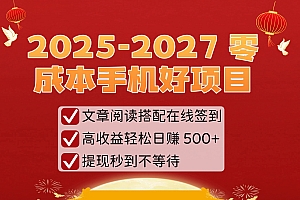 2025-2027 零成本手机好项目:文章阅读搭配在线签到,高收益轻松日赚 500+,提现秒到不等待