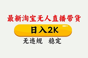淘宝无人直播【最新】,日入2K,独家技术,无违规无封号,可矩阵,长期稳定【揭秘】