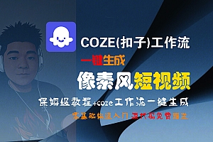 【Coze实操教程】Coze工作流一键生成“像素风“短视频!工作流全流程保姆级教学 !2分钟一键生成无人工干预,零基础小白保姆级教程!