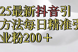 2025最新抖音引流,方法每日精准引流创业粉300+