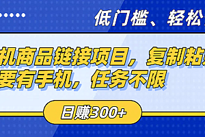 手机商品链接项目,复制粘贴即可,只要有手机,任务不限,日赚300+