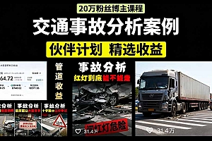 交通事故分析案例短视频,剪辑技巧+文案模板+配音教学