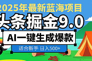 2025惊爆!头条掘金逆天改命玩法,AI一键生成爆款文章,只要会复制粘贴,日入500+轻松到手