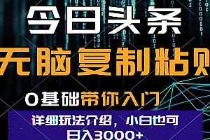 今日头条爆火赛道玩法,利用简单的指令一键生成爆火文章,小白只需无脑复制粘贴即可,单日收益稳定3000+