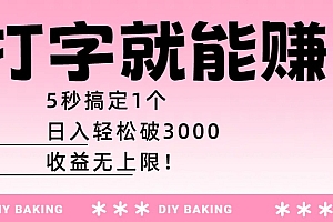 打字就能赚:5秒搞定1个,日入轻松破3000,收益无上限!