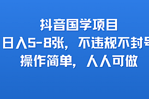 抖音国学项目,日入5-8张,不违规不封号,操作简单,人人可做