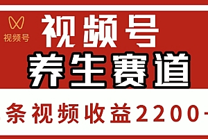 视频号,养生赛道,单条视频收益2200+