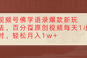 视频号佛学语录爆款新玩法,百分百原创视频,每天1小时,轻松月入1w+