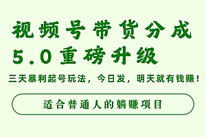 视频号带货分成5.0重磅升级,三天暴利起号玩法,今日发,明天就有钱赚,适合普通人的躺赚项目