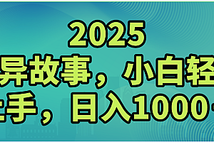 2025年灵异故事,视频号创作者分成,小白轻松上手,轻松日入1000+