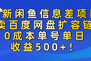 最新闲鱼信息差项目!售卖百度网盘扩容,0成本,单号单日收益500+!