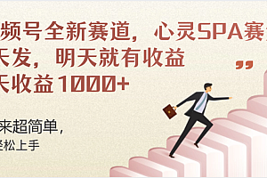 视频号全新赛道,心灵SPA赛道,做起来超简单,每天收益1000+今天发,明天就有收益