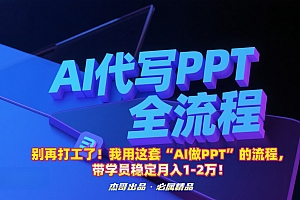 别再打工了!我用这套“AI做PPT”的流程,带学员稳定月入1-2万!