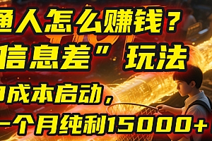 普通人怎么赚钱?| 2025年马哥揭秘“信息差”玩法:0成本启动,一个月纯利15000+!