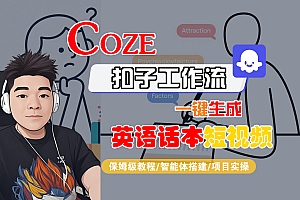 【Coze工作流搭建实操教程】Coze智能体工作流一键生成“英语话本“短视频,全流程保姆级教学—AI视频制作教程_AI创作_AI短片_AI脚本_AI绘画_AIGC人工智能!
