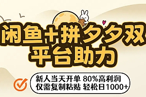 闲鱼+拼夕夕双平台助力!新人当天开单,80%高利润,仅需复制粘贴,轻松日入1000+