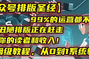【公众号排版圣经】99%的运营都不知道,丑陋排版正在赶走你的读者和收入!保姆级教程,从0到1系统教学