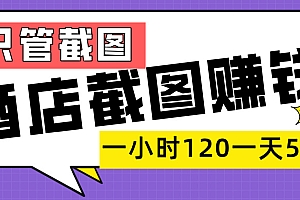 美团酒店截图,一部手机在家做,一小时 120,一天 500+,你只管截图
