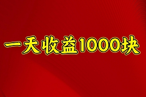 2025年暑假项目,日收益4位数,一天收益1000+ 暑假高收益项目