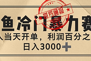 闲鱼,冷门暴力赛道,一单 80%利润,新人轻松日入 3000+