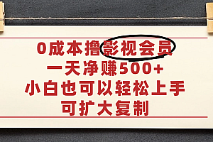 亲测,0成本可批量操作,靠卖影视会员实测月入30000+