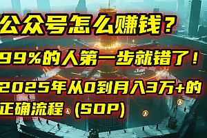 公众号怎么赚钱?| 马哥揭秘:99%的人第一步就错了!2025年从0到月入3万+的正确流程 (SOP)