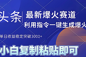 2025年今日头条最新暴利玩法4.0,一键生成爆款,轻松实现矩阵日入3000+