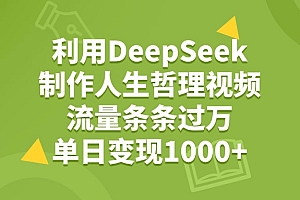 利用DeepSeek,用人生哲理视频,流量条条过万,单日变现1000+