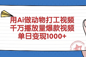 用Ai做动物打工视频,爆款视频,千万播放量,单日变现1000+
